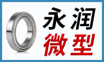永潤微型軸承