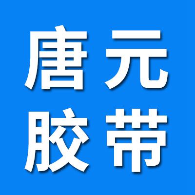 唐元膠帶 纏繞膜