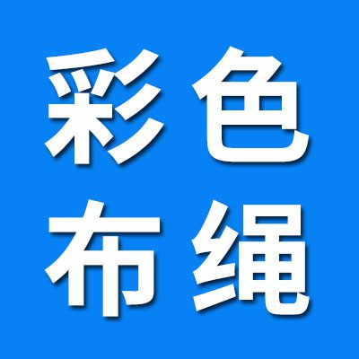 彩色布繩 纏繞繩