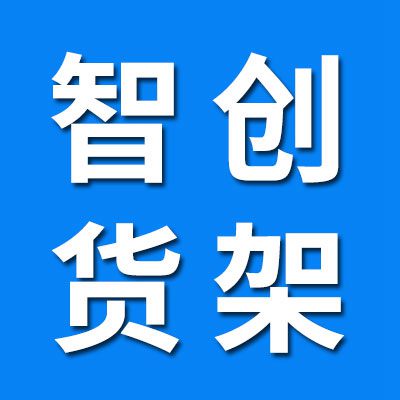 聊城智創物流科技