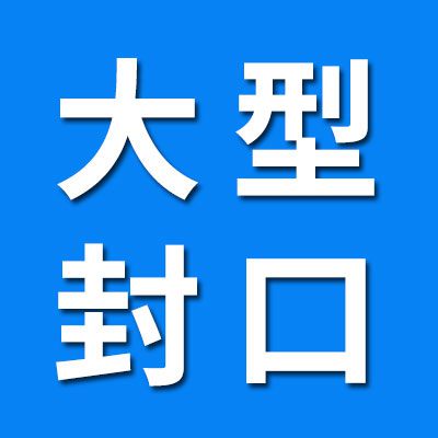 【大型封口 對外加工】
