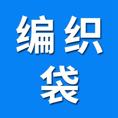 廠家直銷編織袋打包帶 