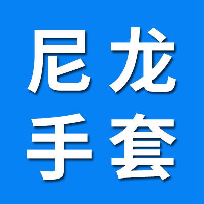 尼龍手套 棉線手套 防油皮手套