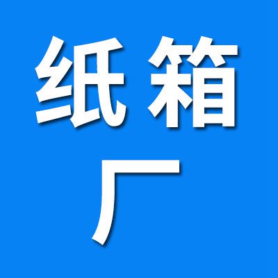 高端精品紙箱廠