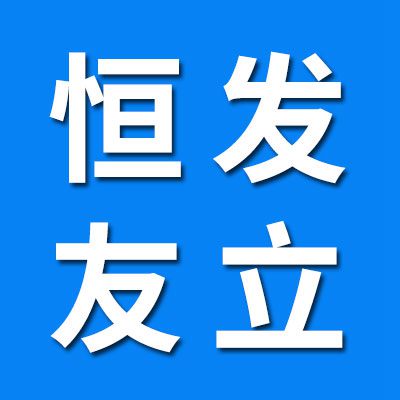 山東恒發（友立）機械科技有限公司