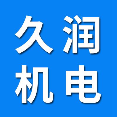 久潤機電設備