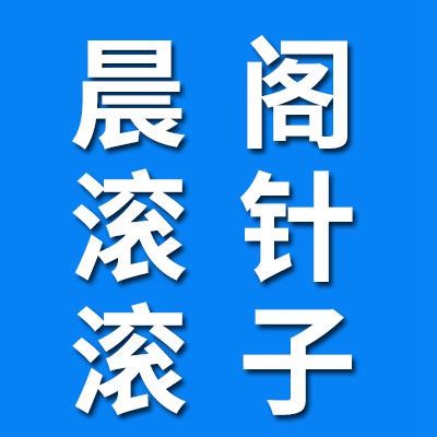 晨閣滾針滾子