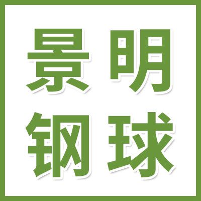聊城景明鋼球有限公司