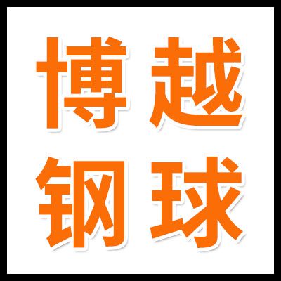 博越鋼球大全