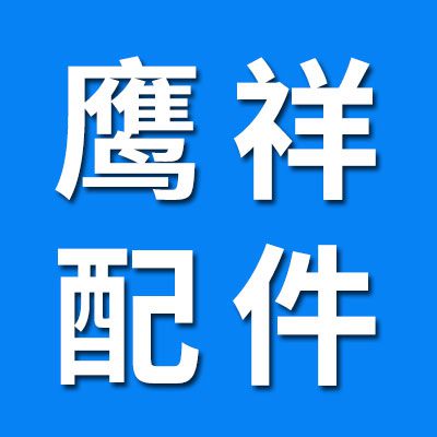 鷹祥機械配件