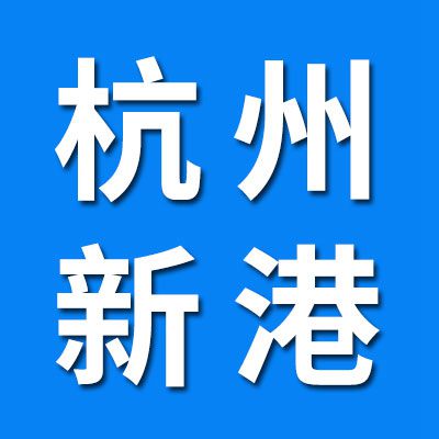 杭州新港潤滑科技
