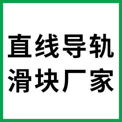 直線導軌滑塊軸承制造廠家
