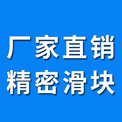 廠家直銷精密滑塊