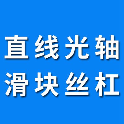 直線光軸/滑塊絲杠/直線導軌