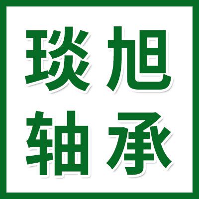 琰旭專業生產非標軸承