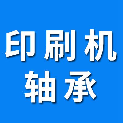 印刷機全系列軸承