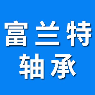 河北富蘭特軸承有限公司