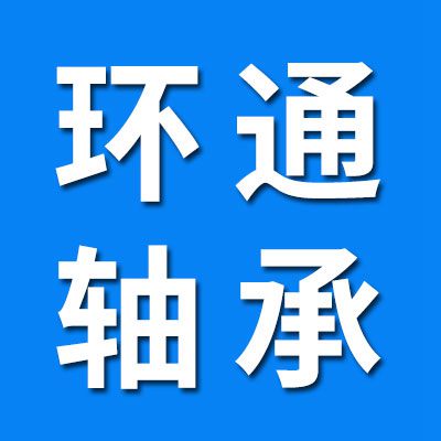 環通軸承