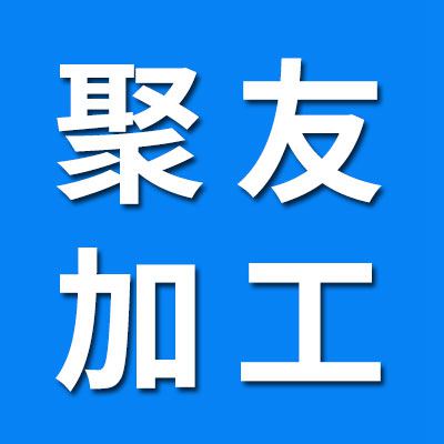 聚友鋁制品氧化表面處理