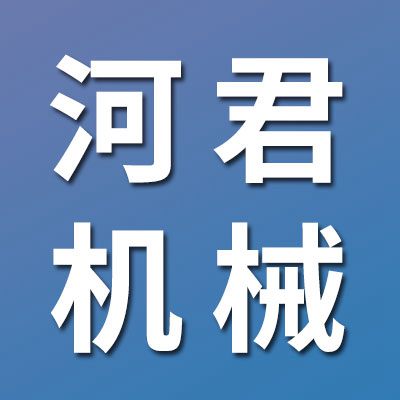 臨清市河君機械配件有限公司