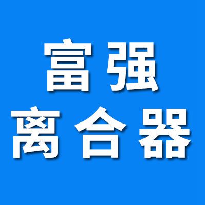 富強離合器軸承座