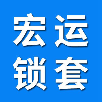 河北宏運鎖套廠
