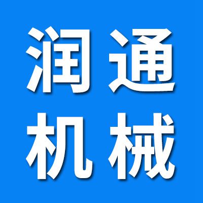 潤通機械 