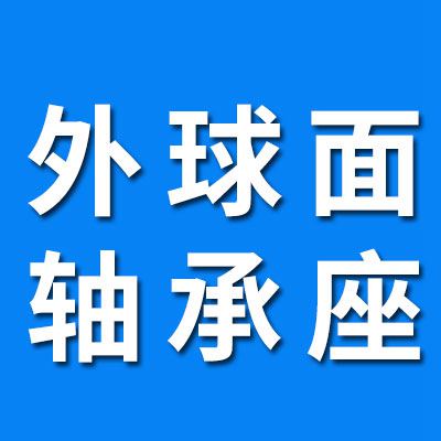外球面軸承座、 UC軸承座 