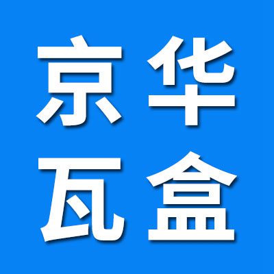 京華瓦盒