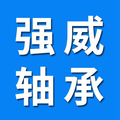 強威軸承