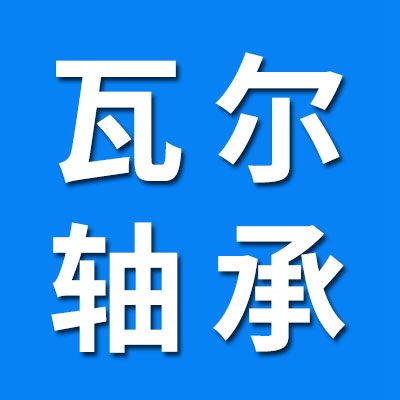 瓦爾軸承有限公司