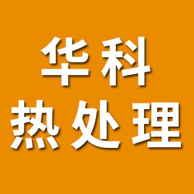 華科高端鹽浴熱處理