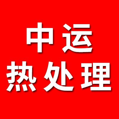 中運熱處理