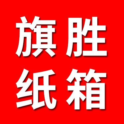 旗勝紙箱制造
