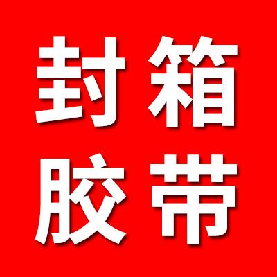 專業生產高質量高粘度封箱膠帶