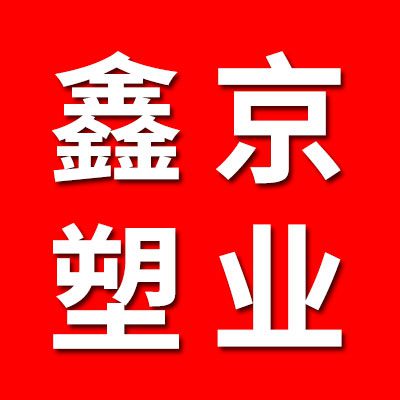 鑫京塑業（軸承包裝批發）