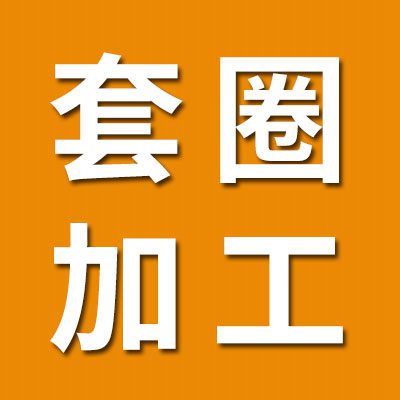 專業數控套圈加工銷售