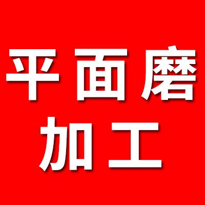 專業平面磨加工各類套圈