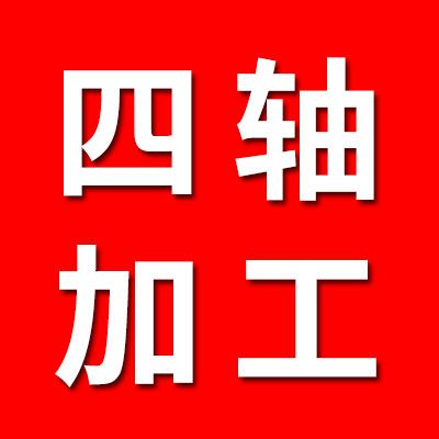 四軸加工