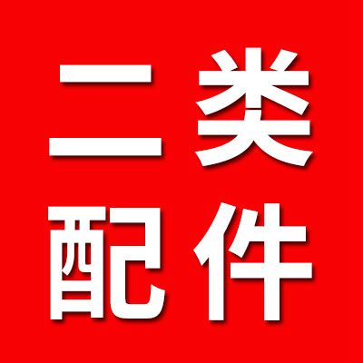 二類配件經銷處