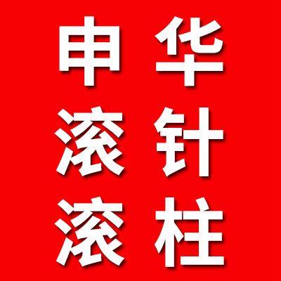 申華軸承滾針、滾柱