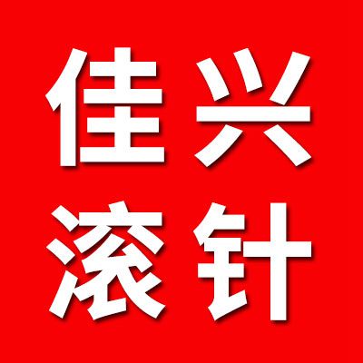 佳興軸承滾針有限公司