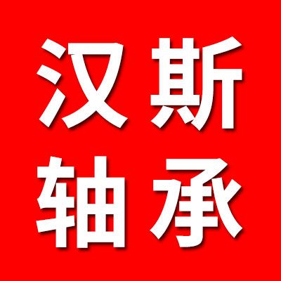 寧波漢斯軸承有限公司（江北分公司）