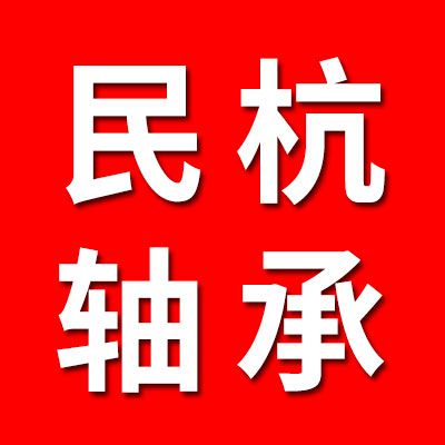 民杭軸承