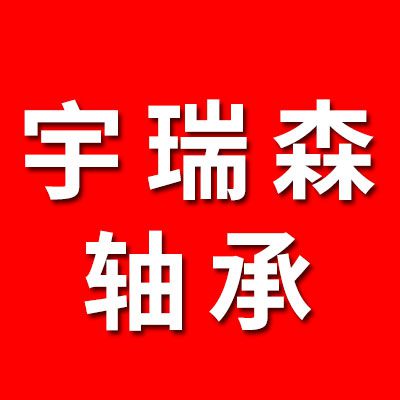 宇瑞森軸承