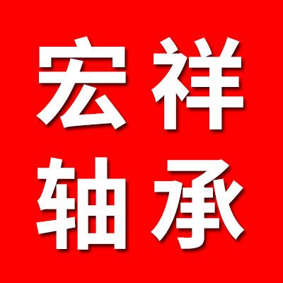 宏祥軸承