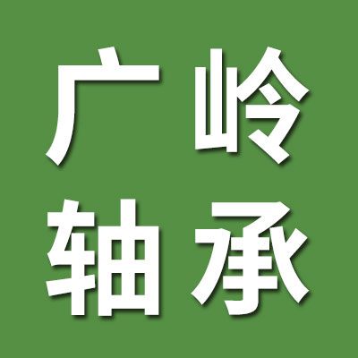 廣嶺微型軸承專賣店