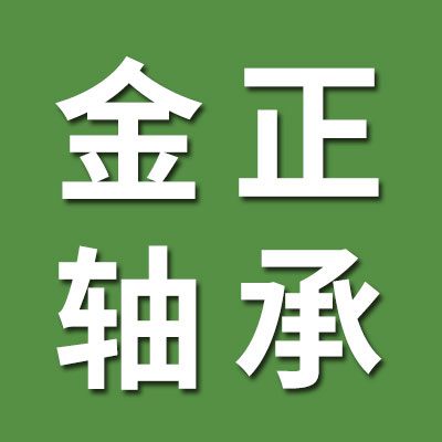 金正精密軸承制造有限公司