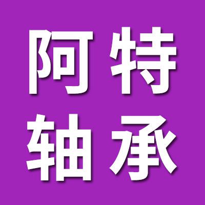 寧波阿特軸承直銷店