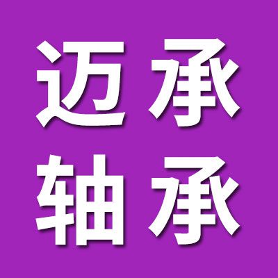 上海邁承千類軸承有限公司